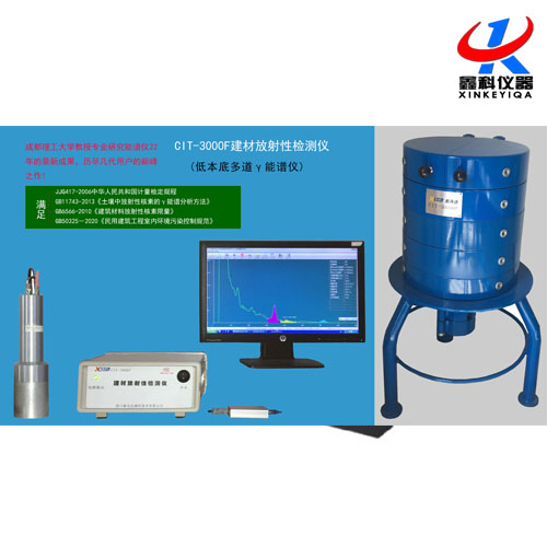 CIT-3000F 建材放射性分析儀 (低本底多道 γ 能譜儀)