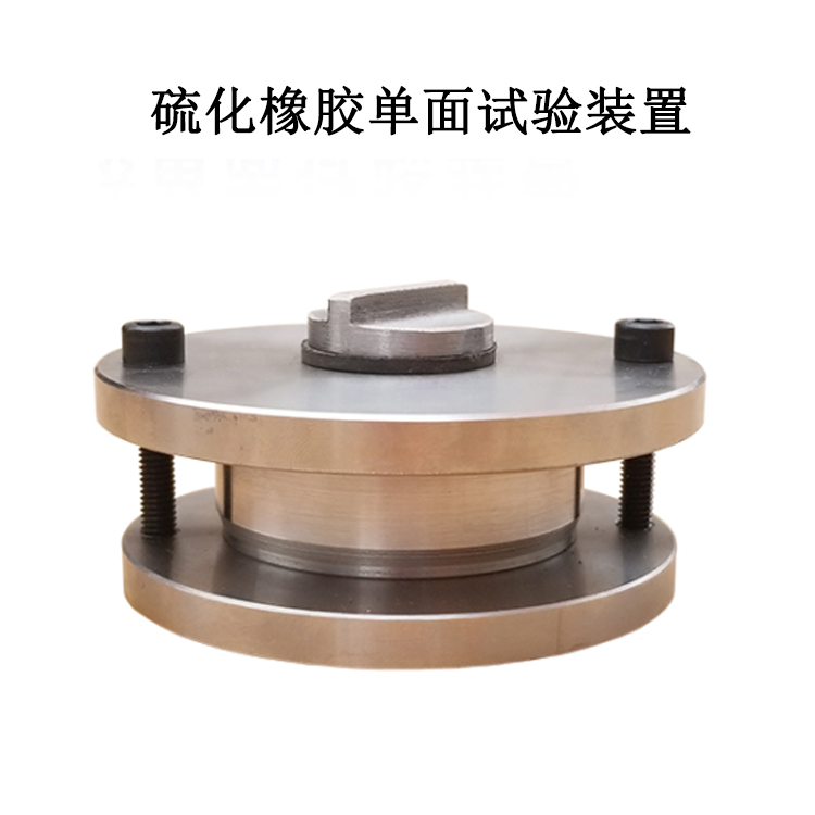 硫化橡膠單面試驗裝置的使用說明及產品簡介