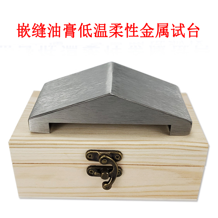 嵌縫油膏低溫柔性金屬試臺的產(chǎn)品參數(shù)及簡介