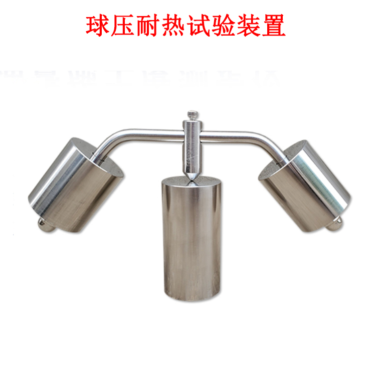 球壓耐熱試驗裝置的產品參數及簡介