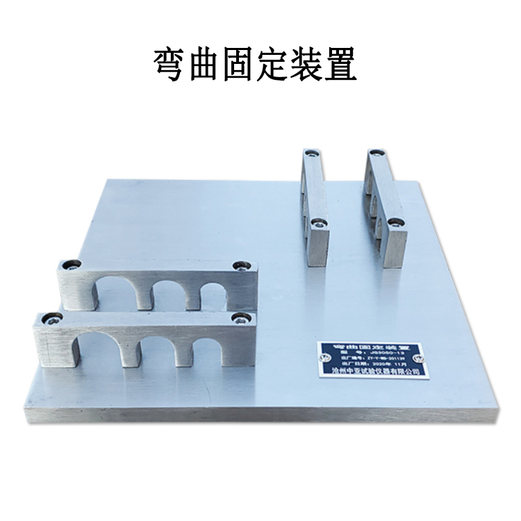 彎曲固定裝置的產品參數及產品簡介