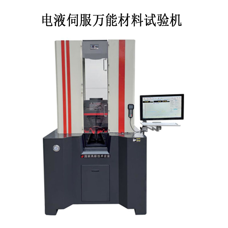 電液伺服萬能材料試驗機的參數及概述
