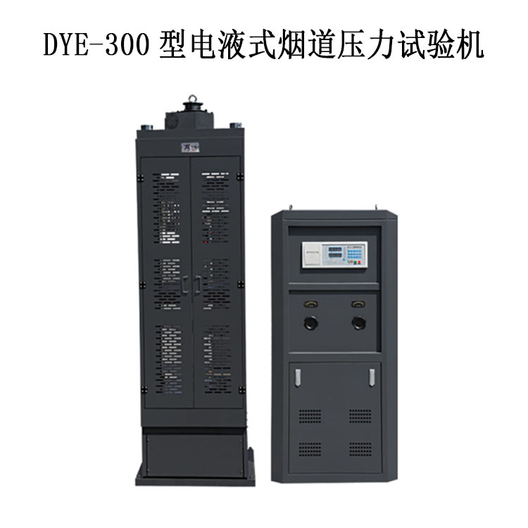 DYE-300型電液式煙道壓力試驗機的技術指標及產品簡介