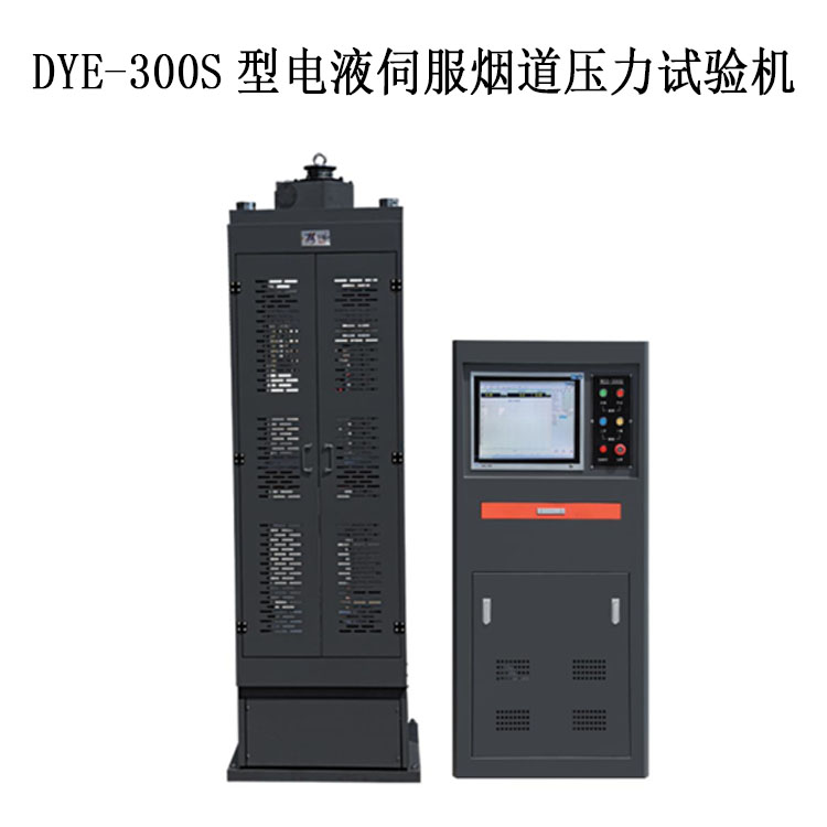 DYE-300S型電液伺服煙道壓力試驗機的技術指標及特點