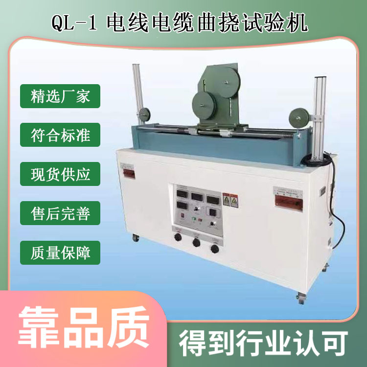 QL-1電線電纜曲撓試驗(yàn)機(jī)的技術(shù)參數(shù)
