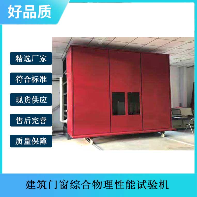 建筑門窗綜合物理性能試驗機的技術參數