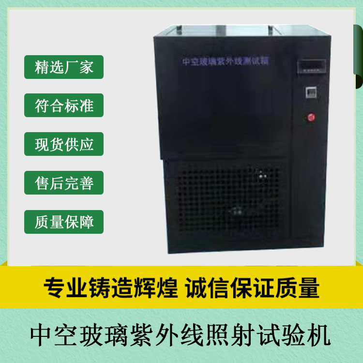 中空玻璃紫外線照射試驗機的技術參數