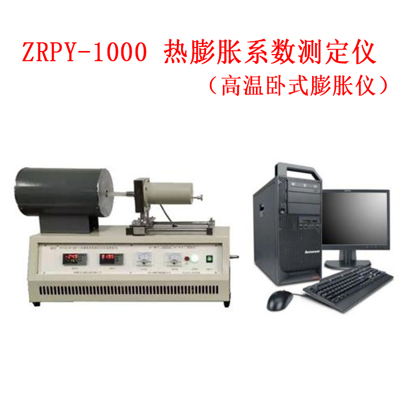 ZRPY-1000 熱膨脹系數(shù)測定儀（高溫臥式膨脹儀）的技術(shù)參數(shù)及概述