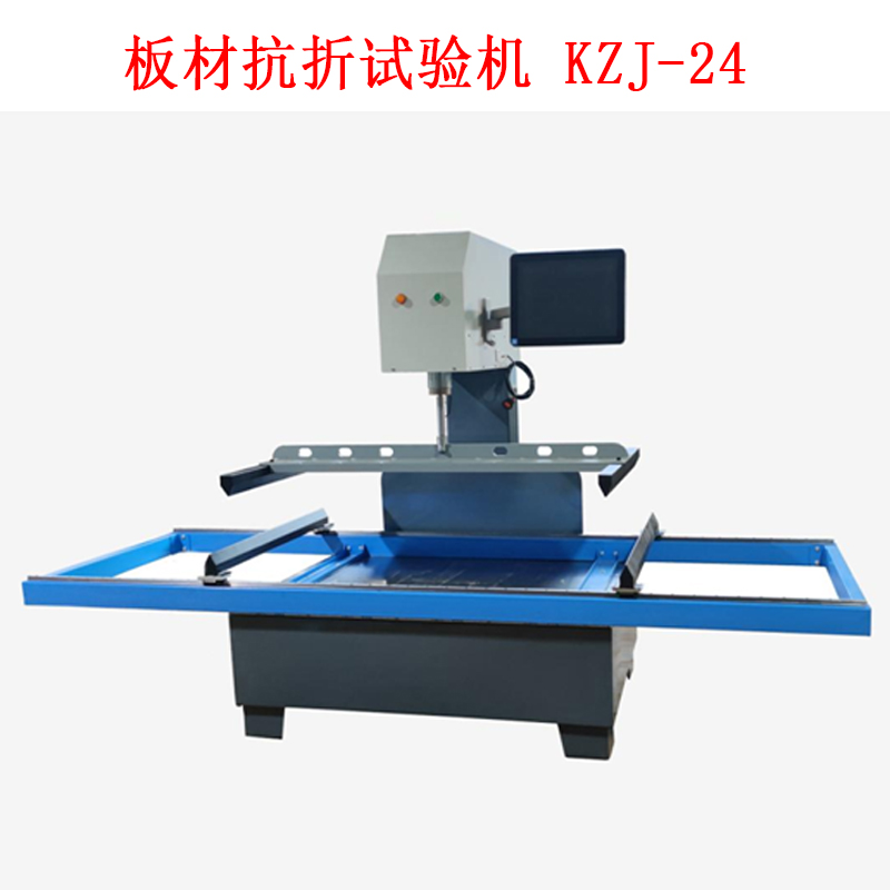 板材抗折試驗機 KZJ-24的技術參數及簡介