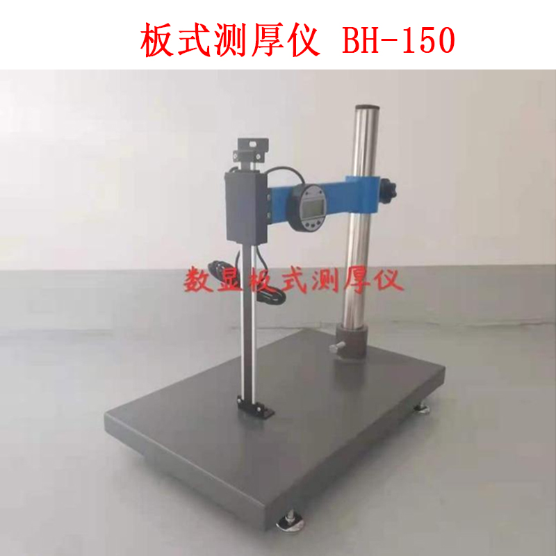 板式測厚儀 BH-150的技術(shù)參數(shù)及概述