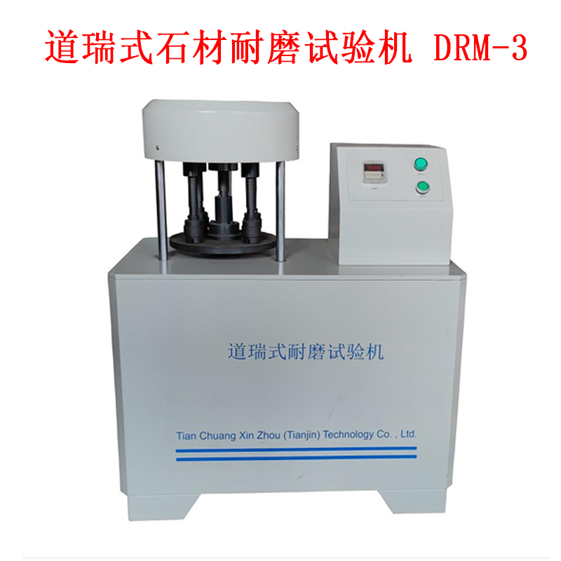 道瑞式石材耐磨試驗機(jī) DRM-3的技術(shù)參數(shù)及規(guī)格
