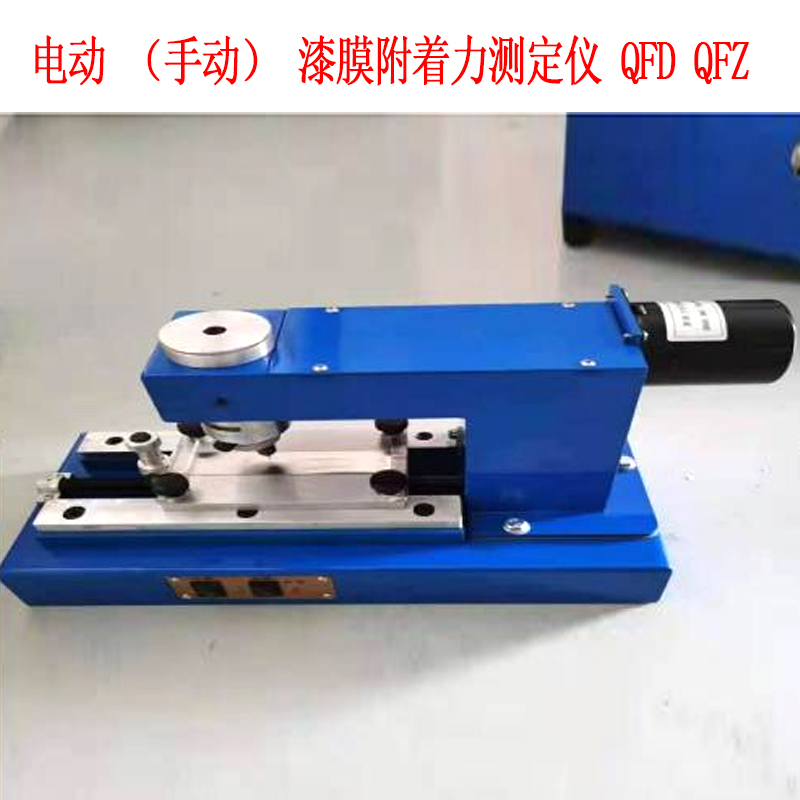 電動（手動）漆膜附著力測定儀 QFD QFZ的結構原理及用途