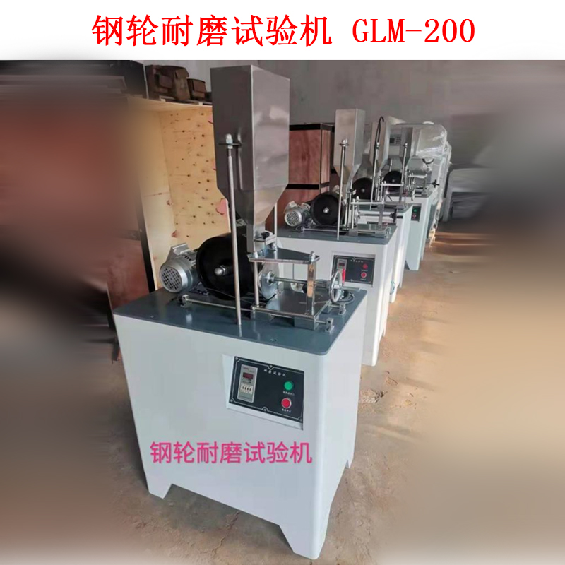 鋼輪耐磨試驗機 GLM-200的技術參數及概述