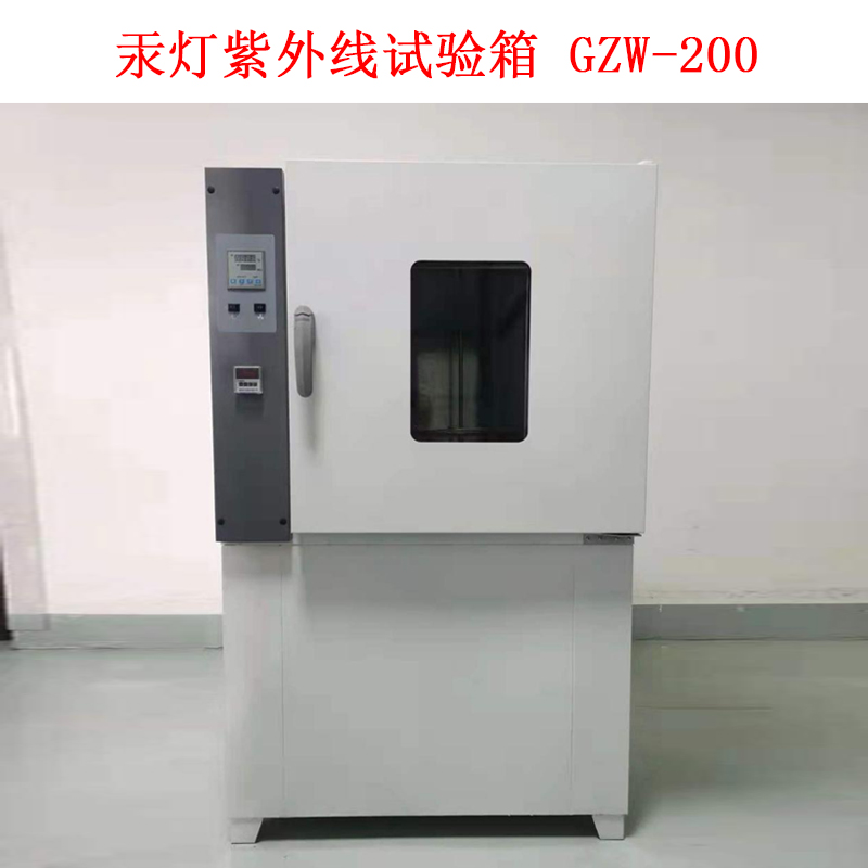 汞燈紫外線試驗箱 GZW-200的技術指標及概述