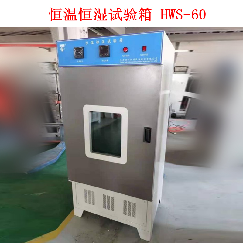 恒溫恒濕試驗箱 HWS-60的技術指標及概述