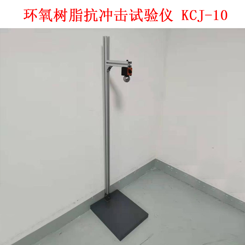 環氧樹脂抗沖擊試驗儀 KCJ-10的技術參數及簡介