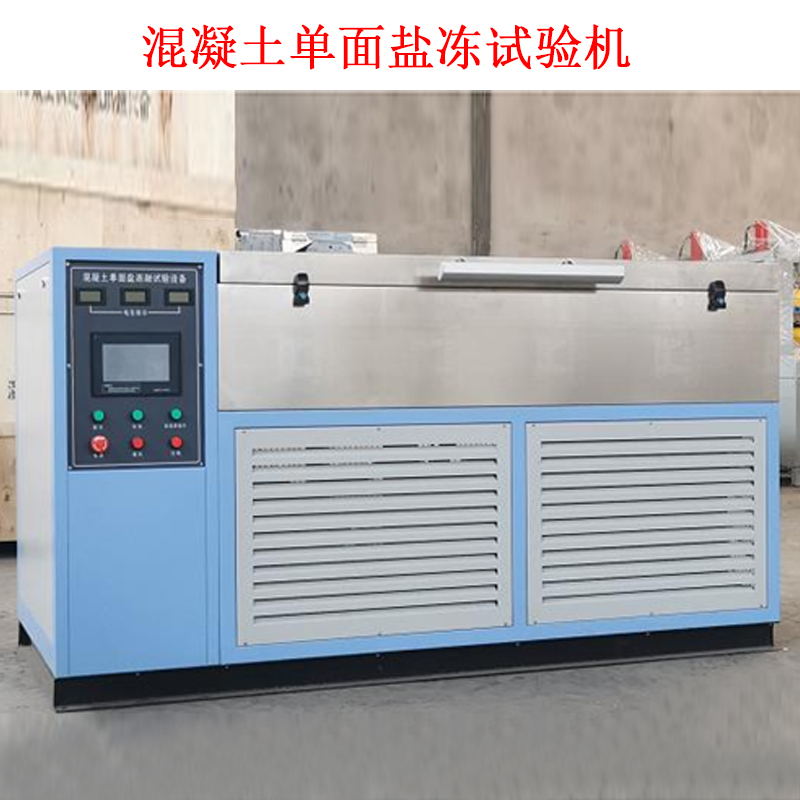 混凝土單面鹽凍試驗機.jpg 混凝土單面鹽凍試驗機.jpg
