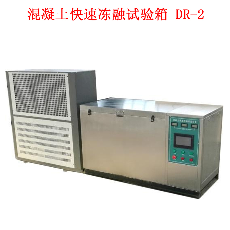 混凝土快速凍融試驗箱  DR-2的技術參數及概述