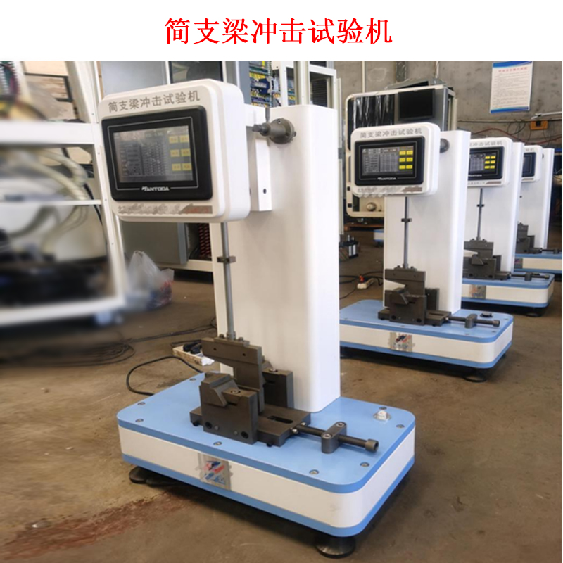 簡支梁沖擊試驗(yàn)機(jī)的工作原理及技術(shù)參數(shù)