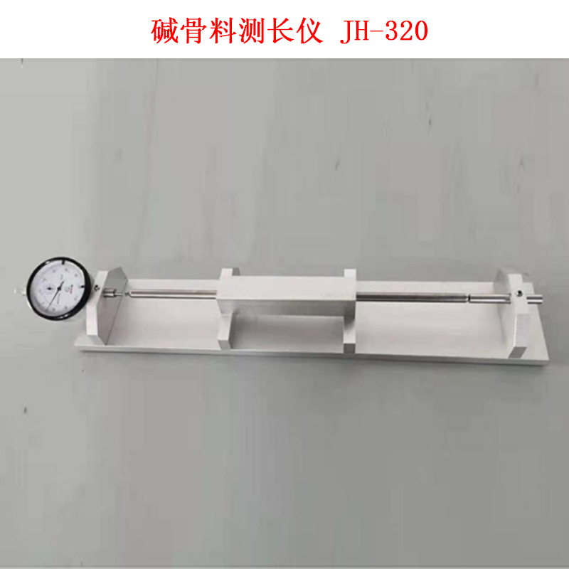 堿骨料測長儀 JH-320的產品特點及技術參數