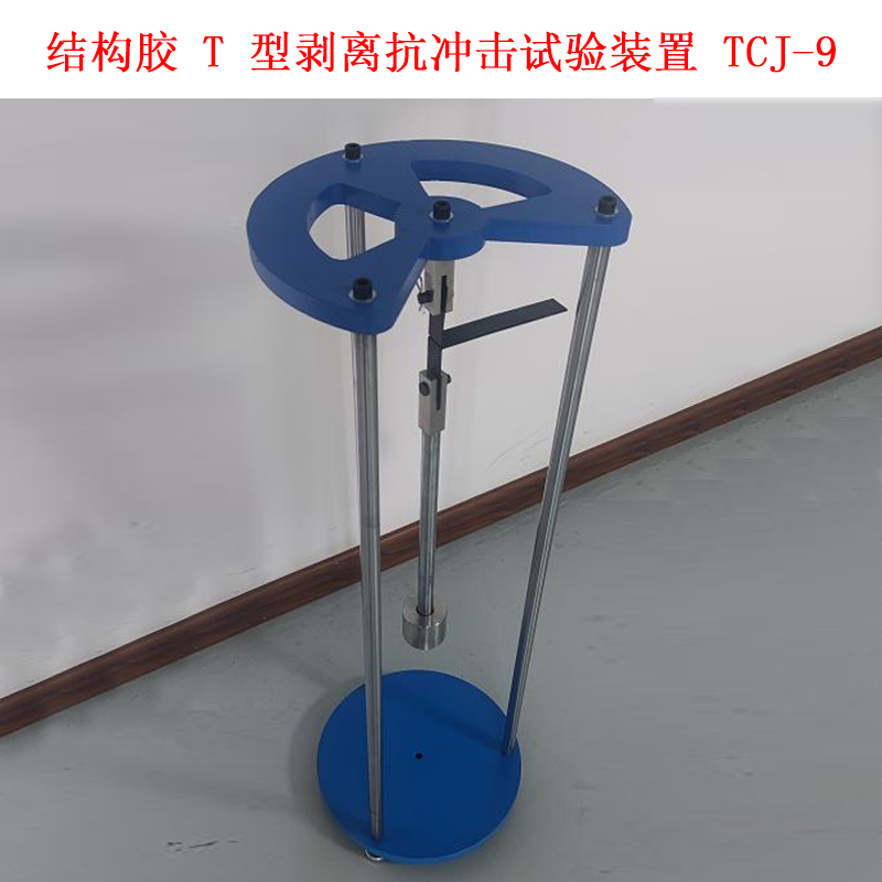 結(jié)構(gòu)膠 T 型剝離抗沖擊試驗(yàn)裝置 TCJ-9 .jpg