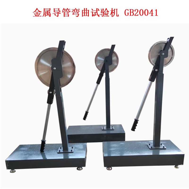 金屬導(dǎo)管彎曲試驗(yàn)機(jī) GB20041的技術(shù)參數(shù)