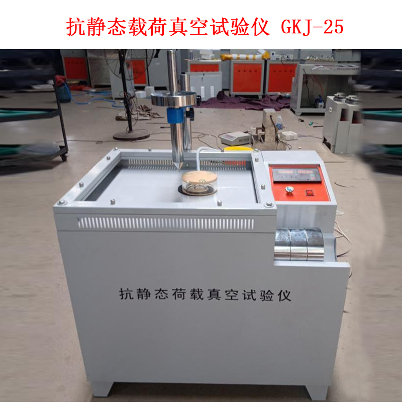 抗靜態(tài)載荷真空試驗(yàn)儀 GKJ-25的技術(shù)參數(shù)及概述