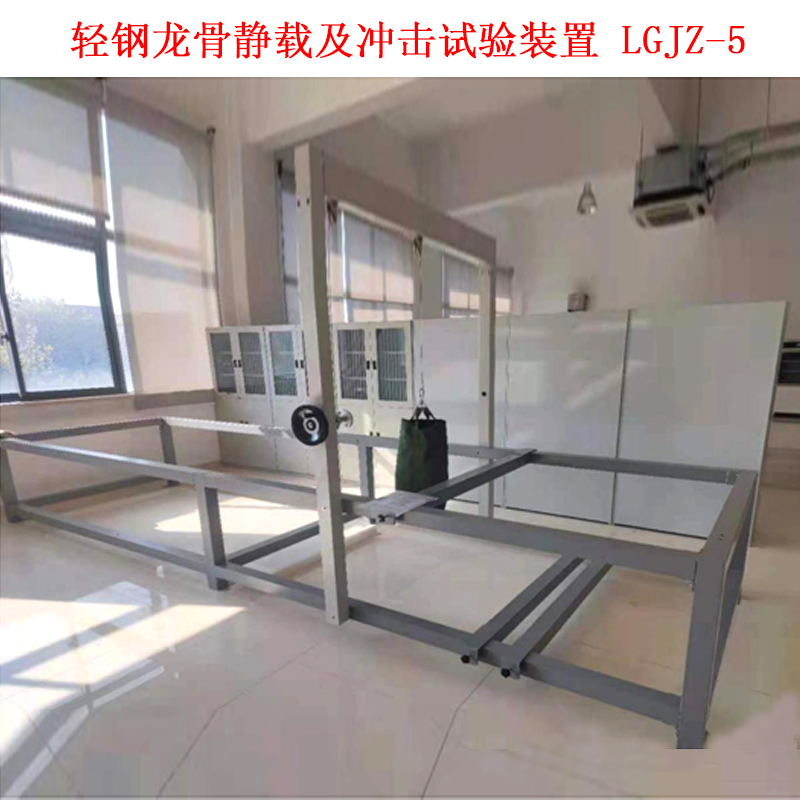 輕鋼龍骨靜載及沖擊試驗裝置 LGJZ-5的技術參數及概述