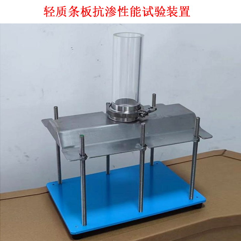 輕質條板抗滲性能試驗裝置的說明使用