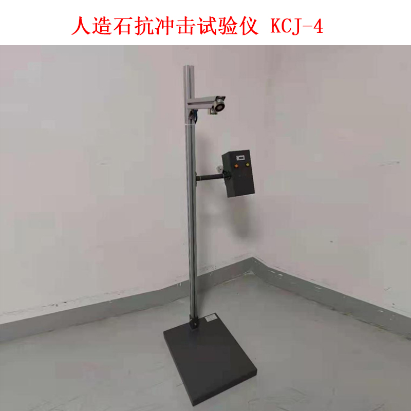 人造石抗沖擊試驗儀 KCJ-4的技術參數及概述