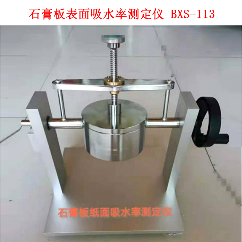 石膏板表面吸水率測定儀 BXS-113 的技術參數及概述