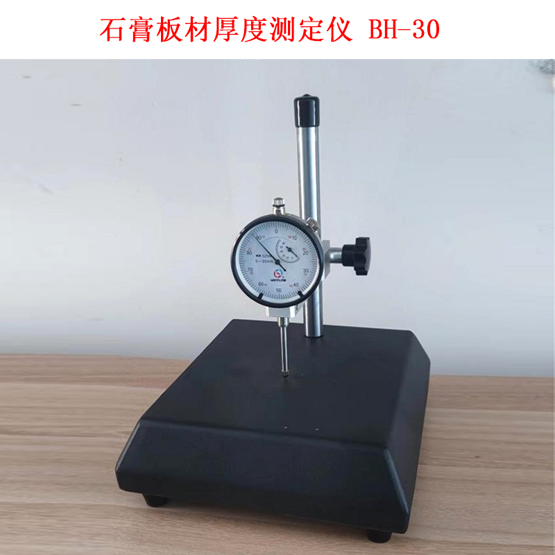 石膏板材厚度測定儀 BH-30的技術參數及用途
