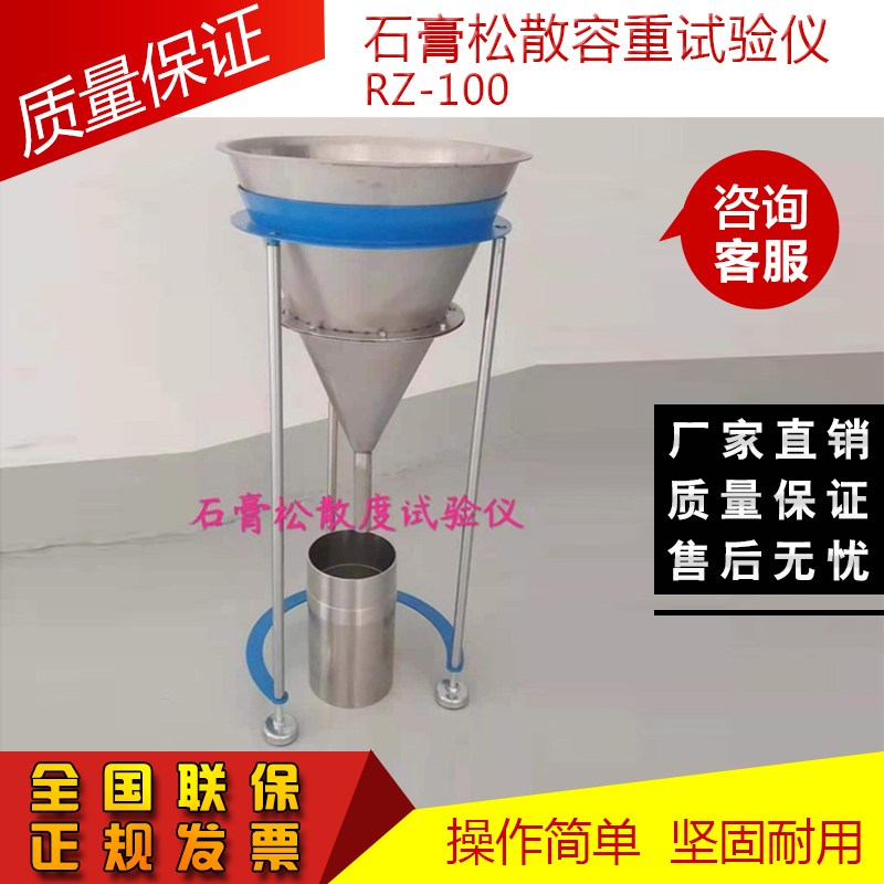 石膏松散容重試驗儀 RZ-100的儀器及概述