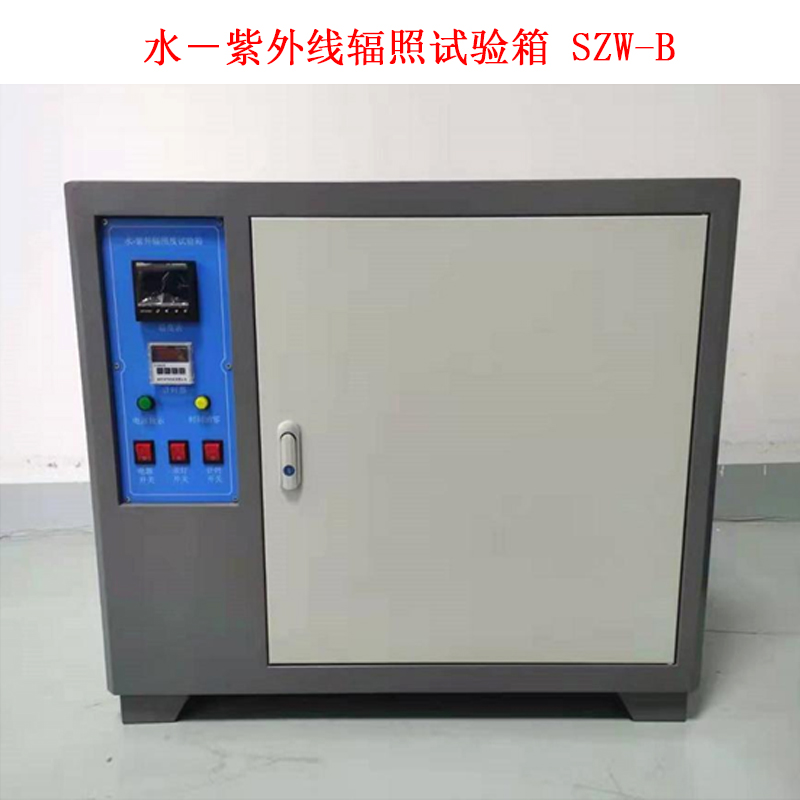 水-紫外線輻照試驗(yàn)箱 SZW-B的技術(shù)指標(biāo)及概述