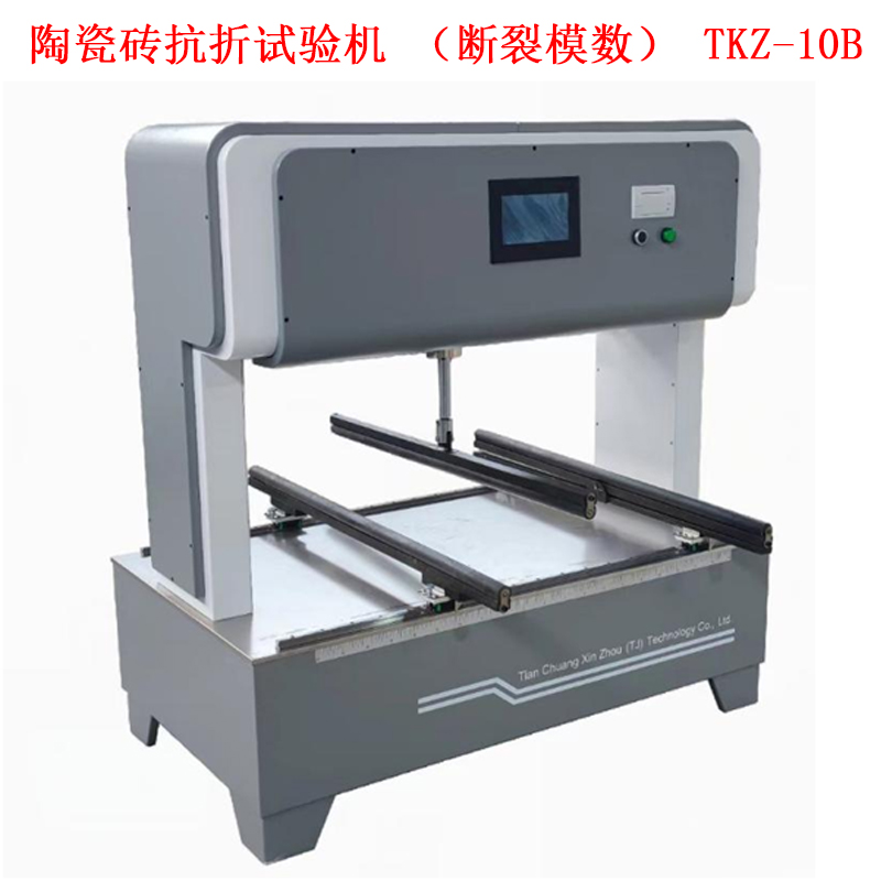 陶瓷磚抗折試驗機（斷裂模數） TKZ-10B的技術參數及概述