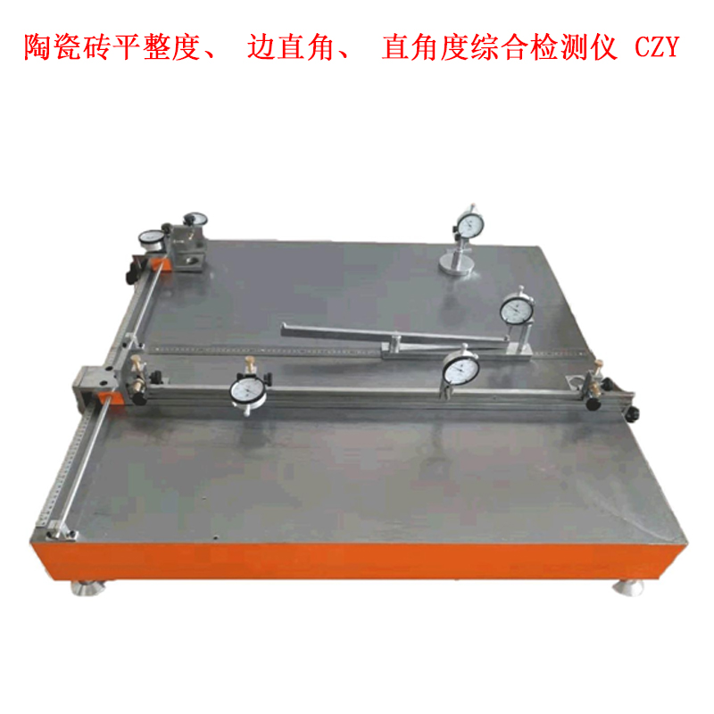 陶瓷磚平整度、邊直角、直角度綜合檢測儀 CZY的概述及測量范圍