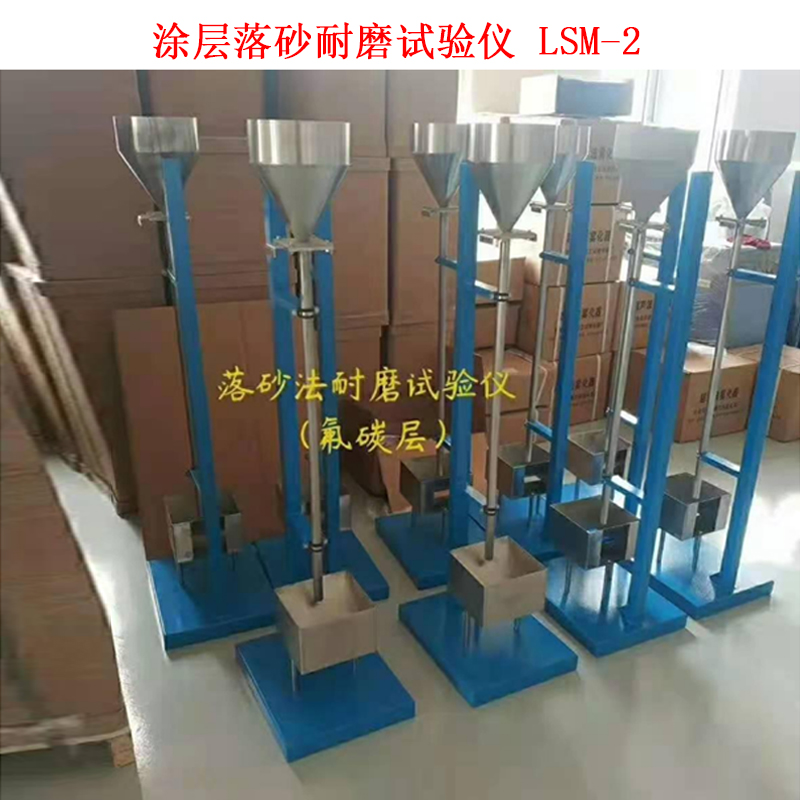涂層落砂耐磨試驗儀 LSM-2的技術參數及概述