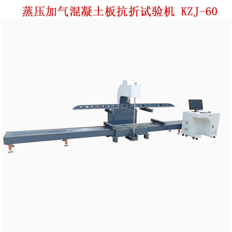 蒸壓加氣混凝土板抗折試驗機 KZJ-60的技術參數及步驟