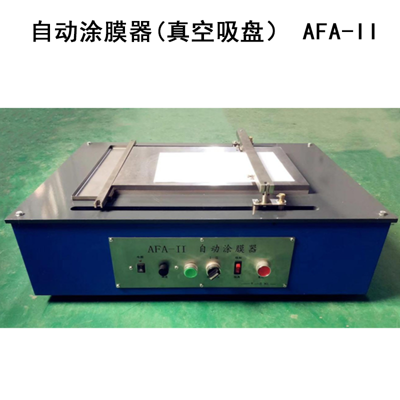 自動涂膜器(真空吸盤） AFA-II的主要參數及簡介