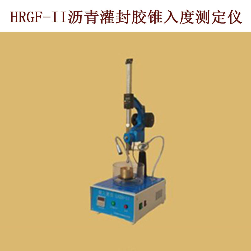 HRGF-II瀝青灌封膠錐入度測定儀的技術參數及指標
