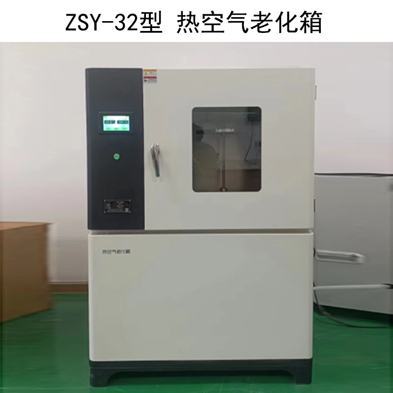 ZSY-32型 熱空氣老化箱的技術參數及概述