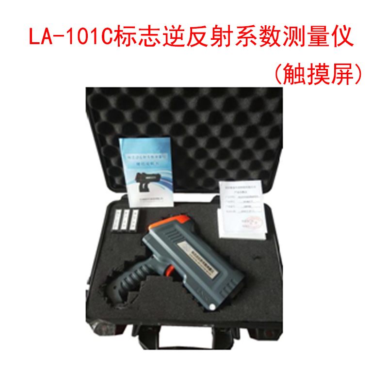 LA-101C標志逆反射系數測量儀(觸摸屏)的技術指標