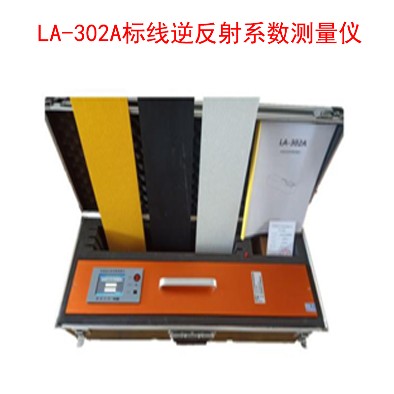 LA-302A標(biāo)線逆反射系數(shù)測量儀.jpg LA-302A標(biāo)線逆反射系數(shù)測量儀.jpg