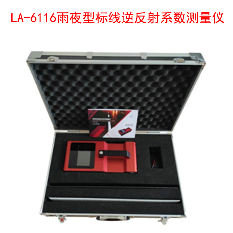 LA-6116雨夜型標線逆反射系數測量儀的功能特點及參數