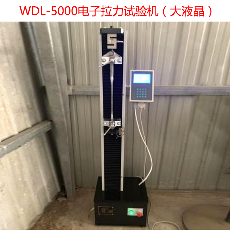 WDL-5000電子拉力試驗機(大液晶)